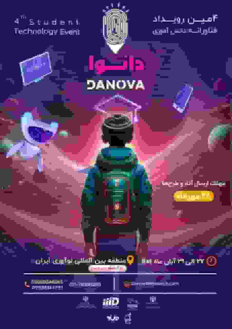 فراخوان چهارمین رویداد ملی فناورانه دانشآموزی «دانوا» منتشر شد