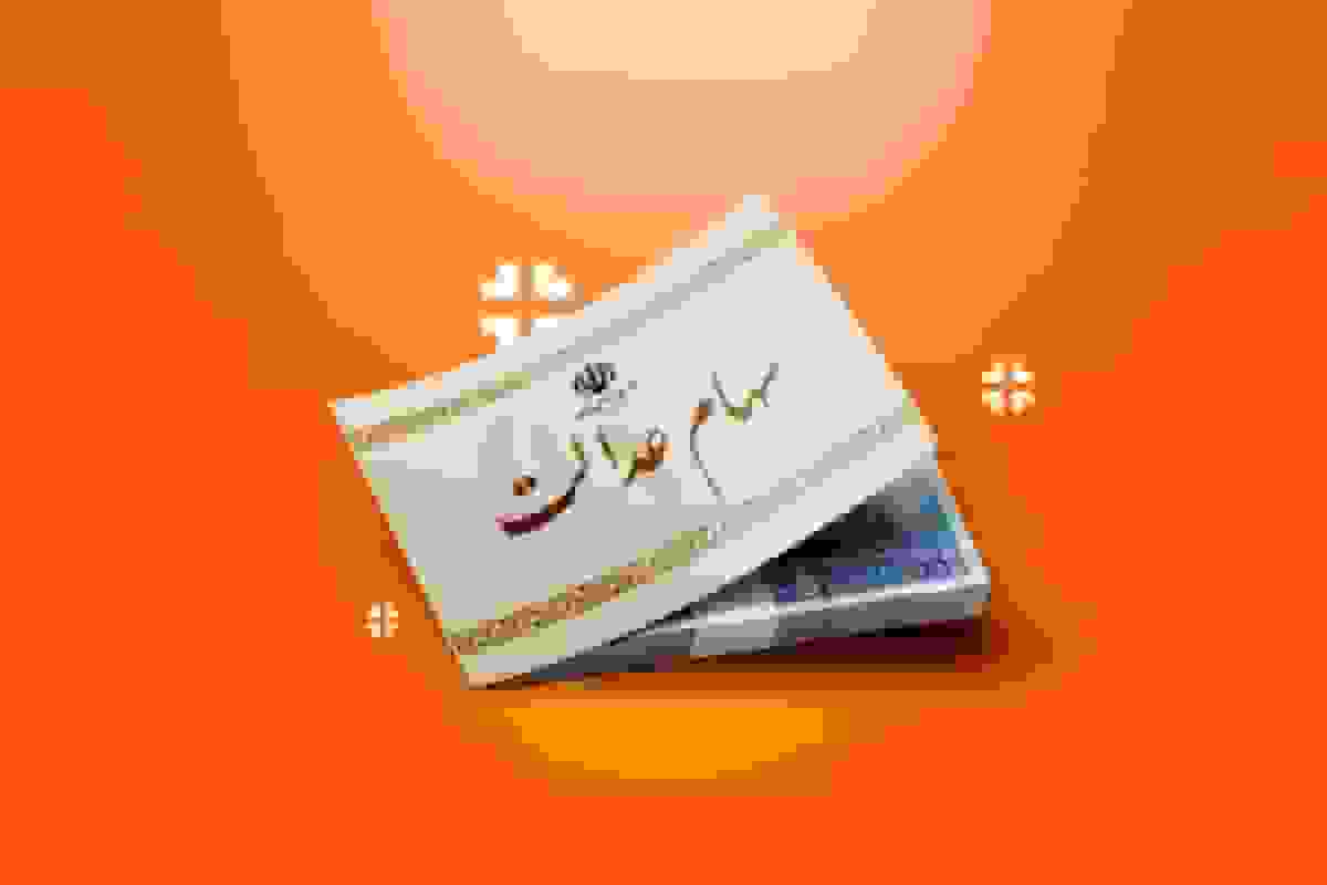 ارزش سهام عدالت امروز به ۶ میلیون و ۲۷۵ هزار تومان رسید