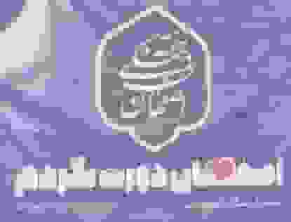 هفته فرهنگی شهرستانهای اصفهان در چهلستون کلید خورد