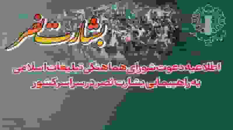 راهپیمایی «بشارت نصر» جمعه در اصفهان و سراسر کشور برگزار میشود