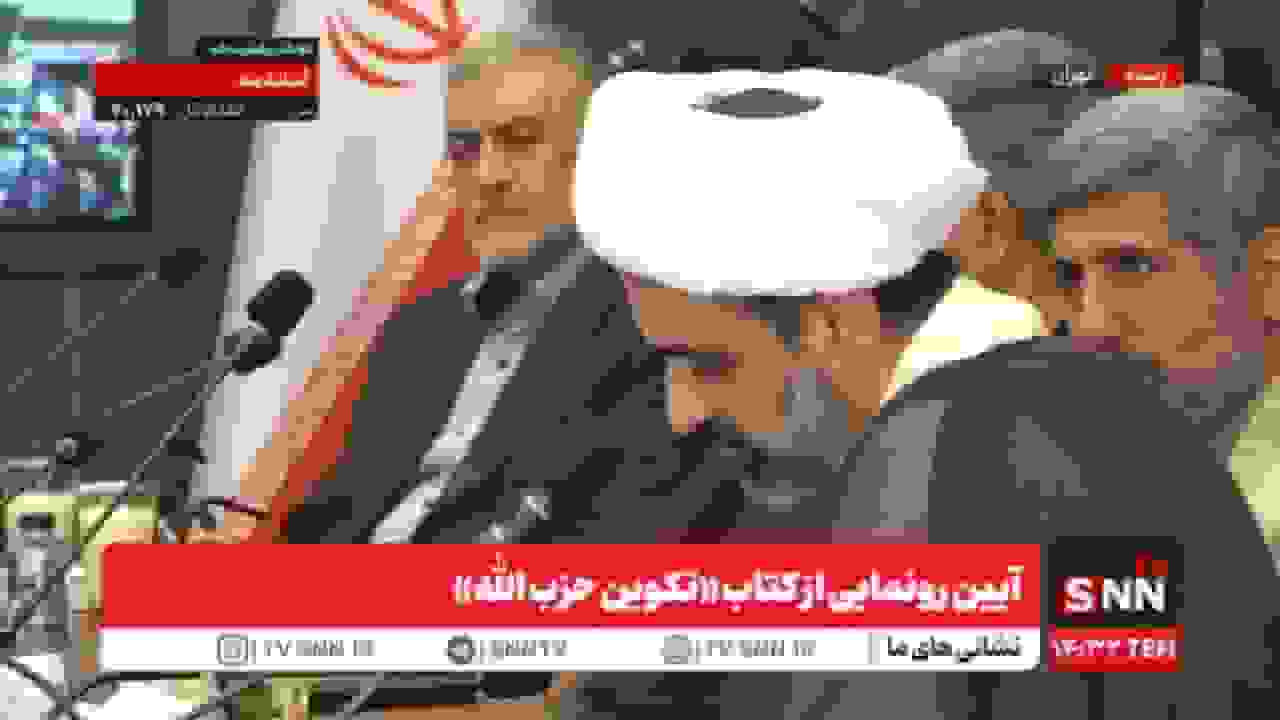 رونمایی از کتاب «تکوین حزبالله» نوشته محمد ترمس