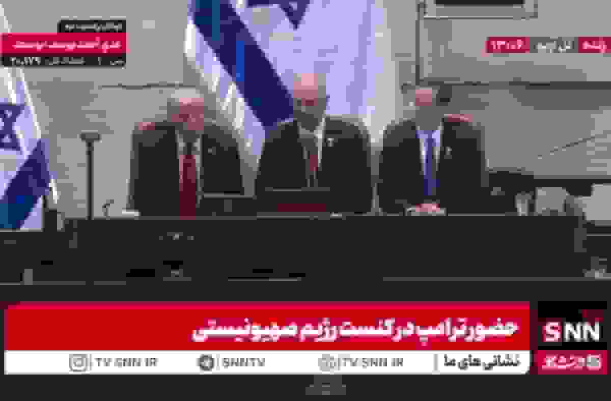 رئیس کنست رژیم صهیونیستی: ترامپ کوروش کبیر زمان ماست