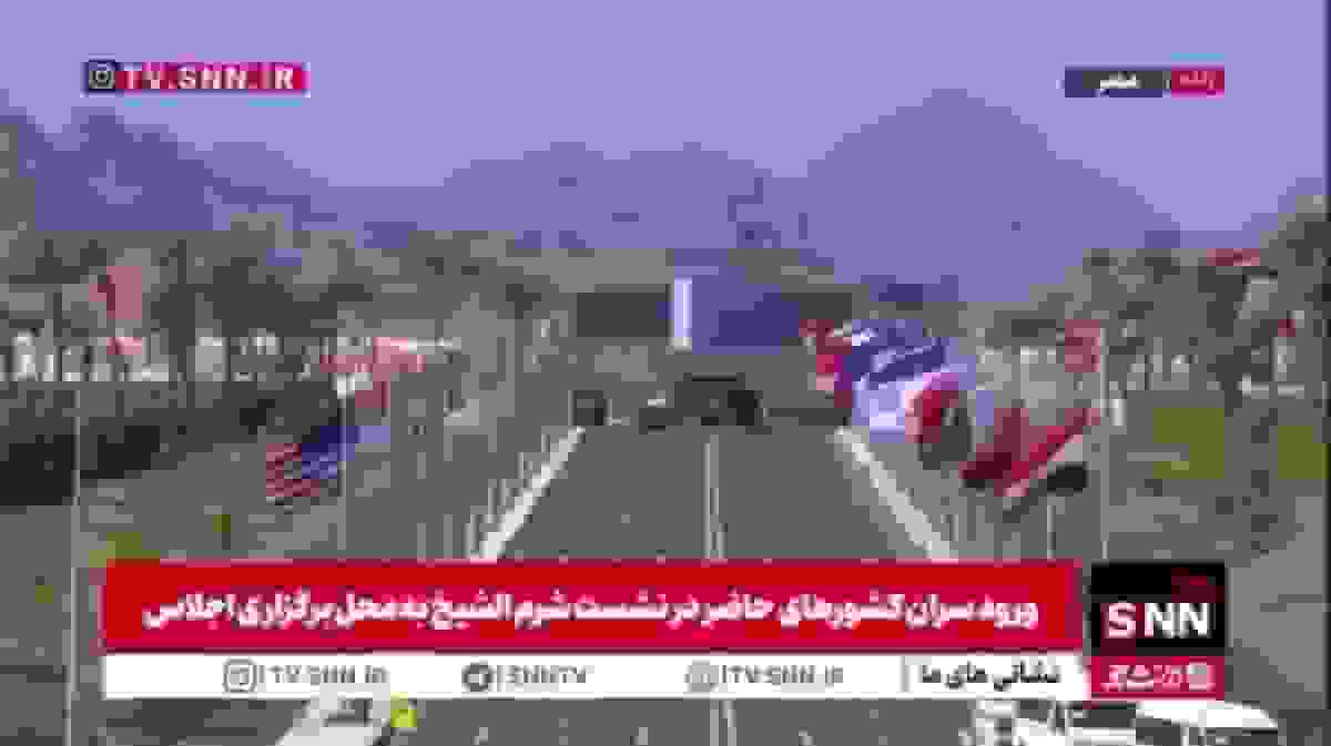 ورود سران کشورها به نشست شرمالشیخ مصر