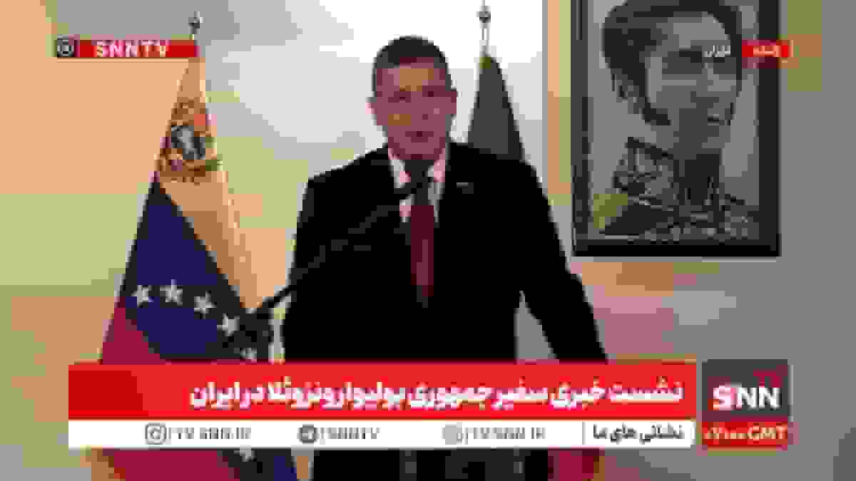 پخش زنده نشست خبری سفیر ونزوئلا در تهران