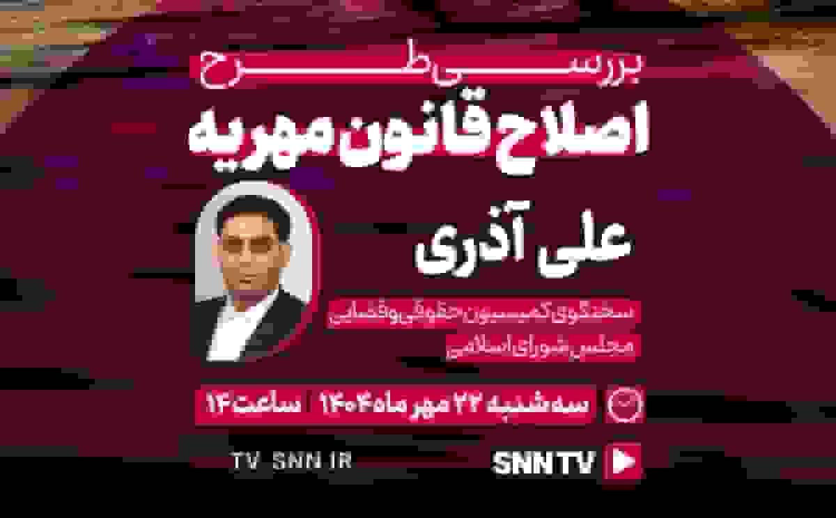 پخش زنده گفتوگوی علی آذری با SNNTV درباره طرح اصلاح قانون مهریه