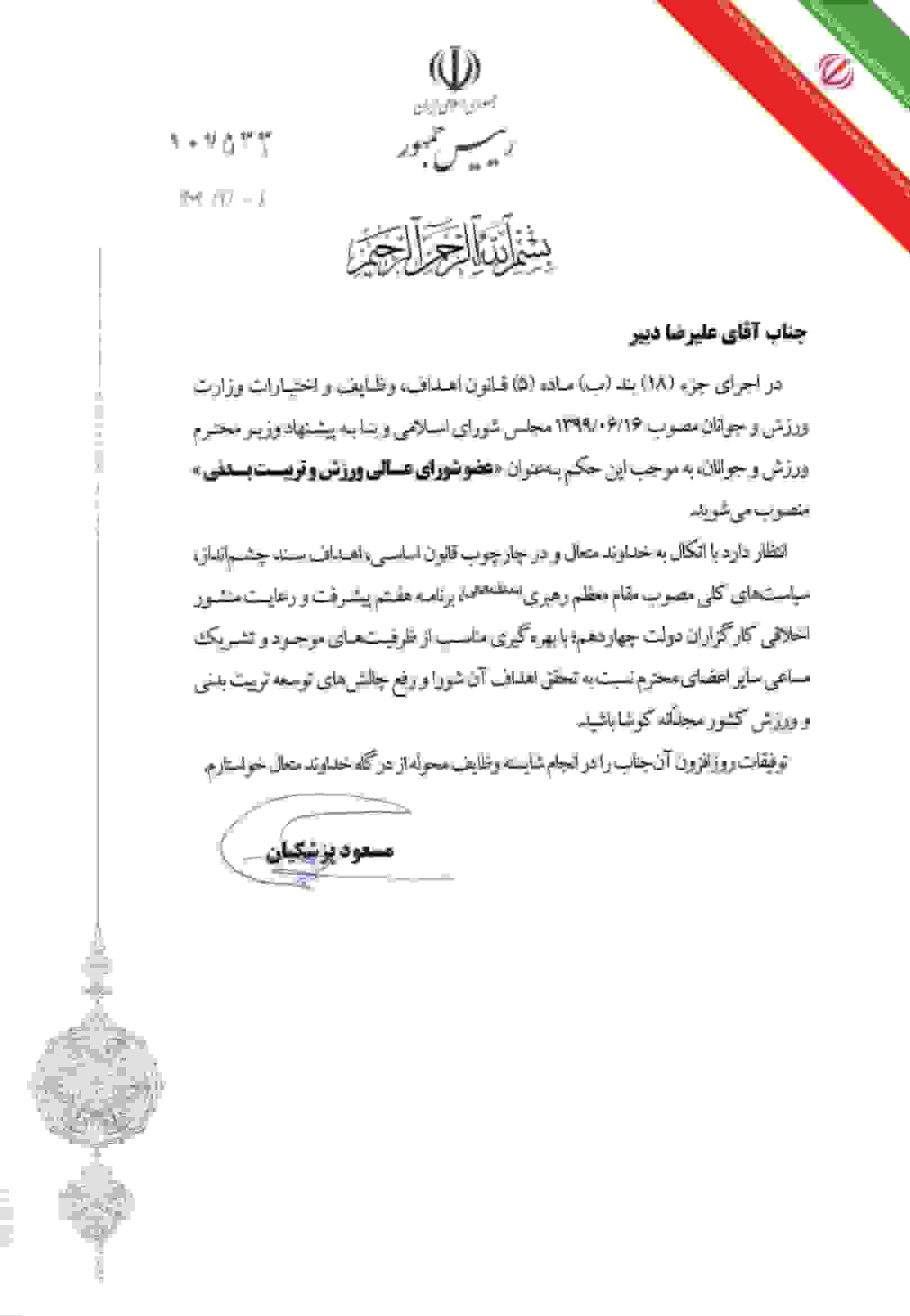 علیرضا دبیر با حکم پزشکیان عضو شورای عالی ورزش و تربیت بدنی شد