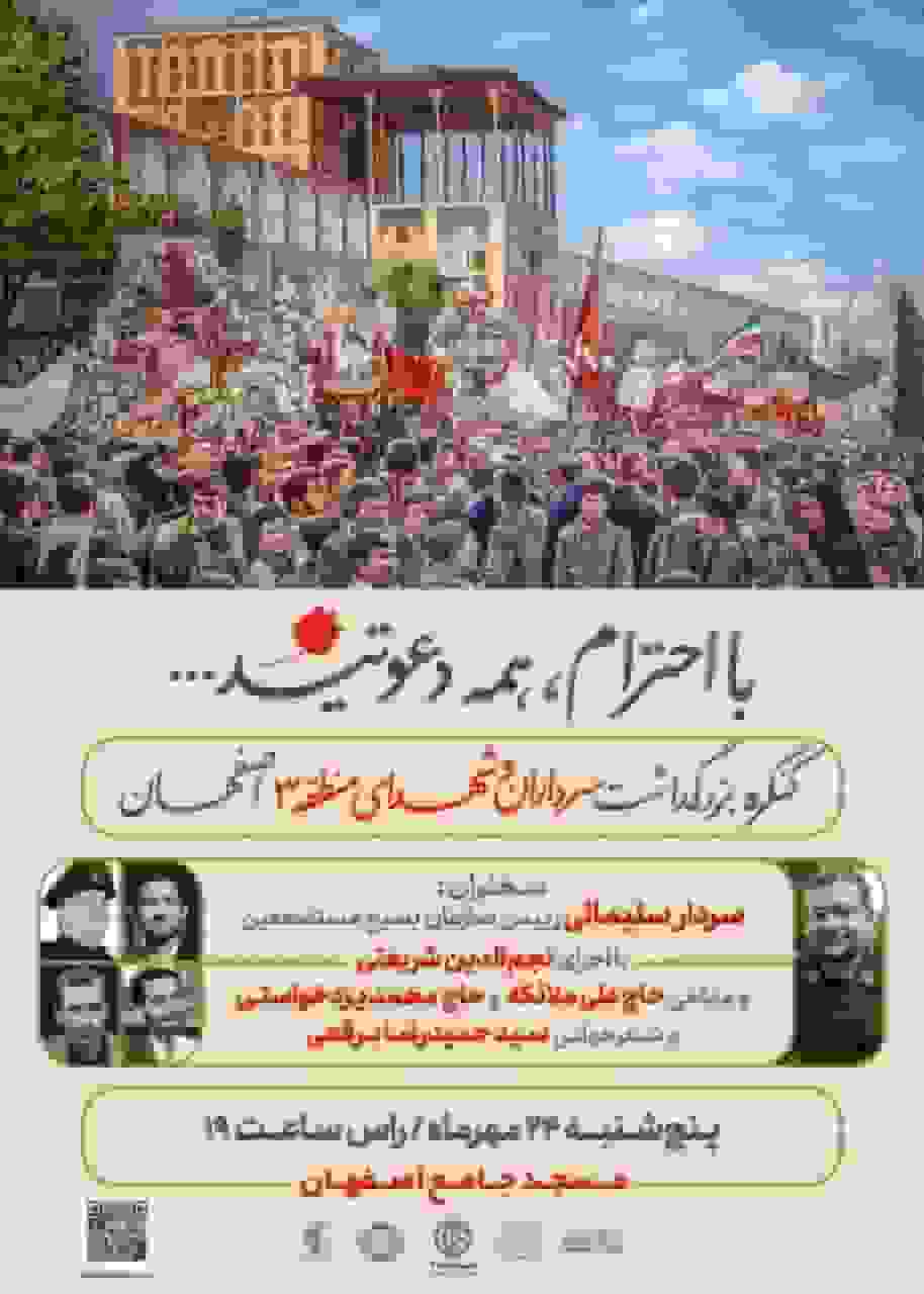 کنگره بزرگداشت سرداران و شهدای منطقه ۳ اصفهان