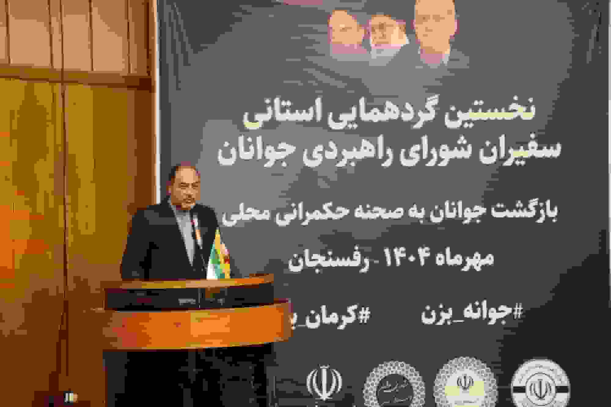 سفیران جوان در کرمان مشکلات را احصاء و به مسئولان انتقال دهند