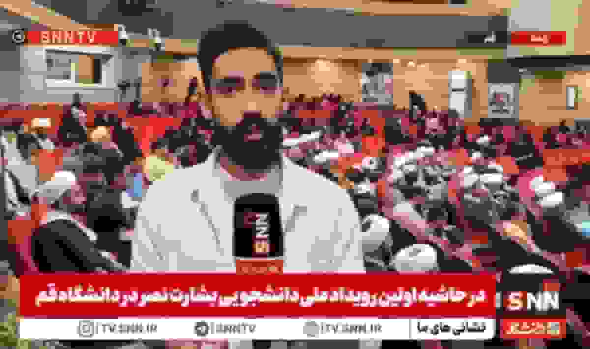 گزارش خبرنگار SNNTV از برگزاری اولین رویداد ملی دانشجویی بشارت نصر در دانشگاه قم