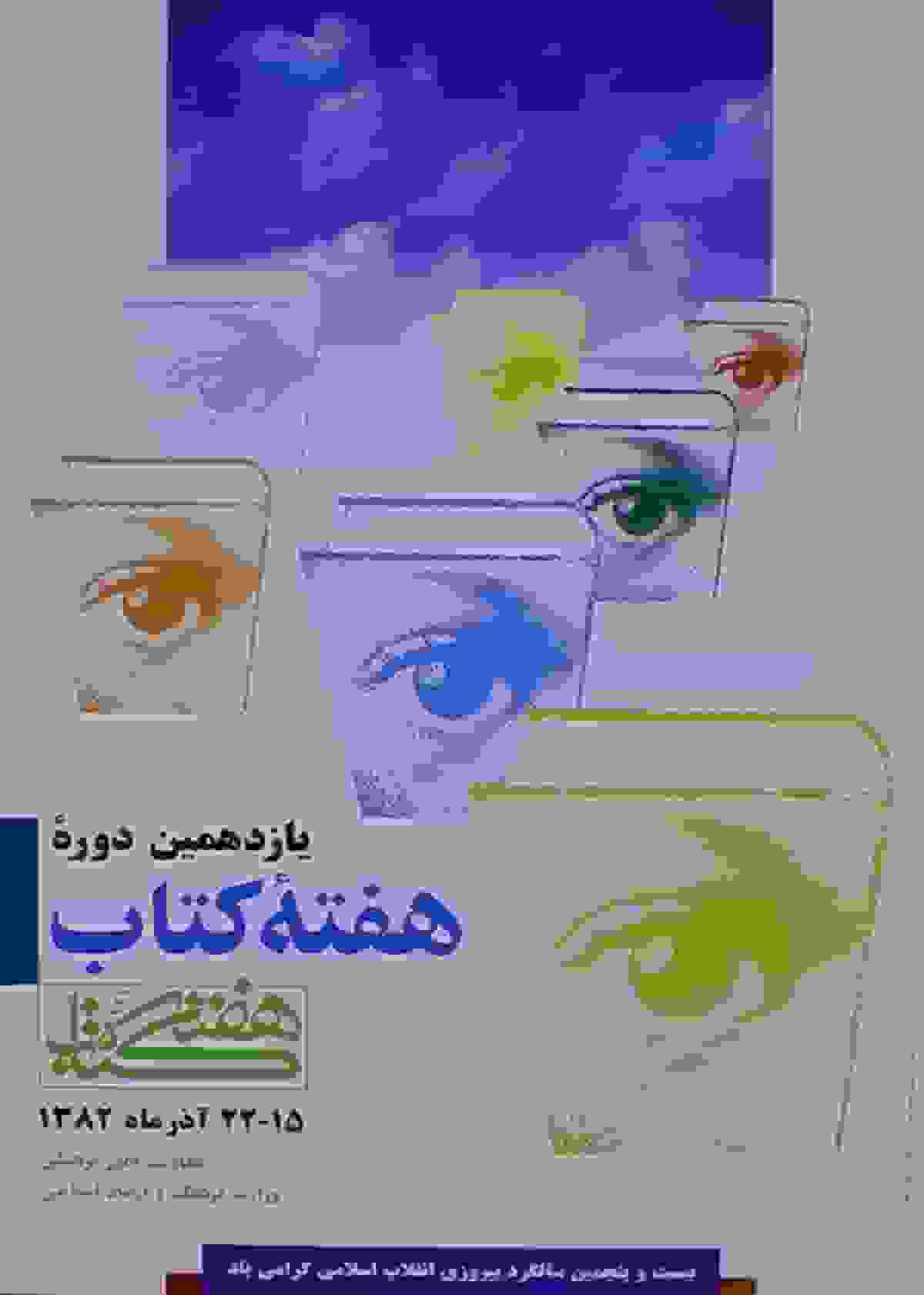 چشمهایی که کتاب را میدیدند: هفته کتاب نمادی از بلوغ فرهنگی