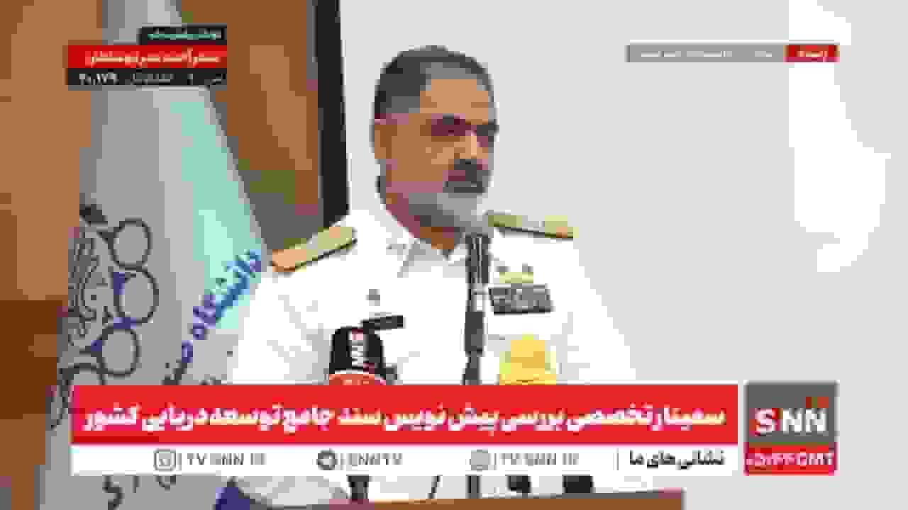 مشروح نشست سمینار تخصصی بررسی پیش نویس سند جامع توسعه دریایی کشور