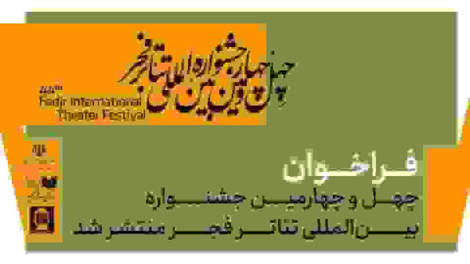 فراخوان چهلوچهارمین جشنواره بینالمللی تئاتر فجر منتشر شد
