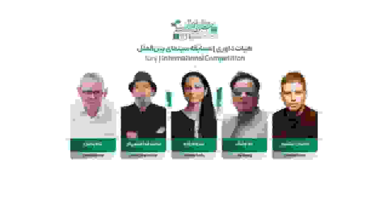 اعضای هیأت داوری بخش بینالملل جشنواره فیلم کوتاه تهران معرفی شدند