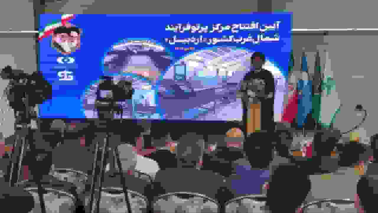 مرکز پرتودهی کشاورزی اردبیل به بهرهبرداری رسید