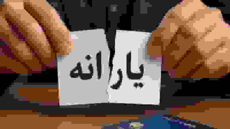 علت عدم واریز یارانه مهرماه و مراحل ثبت اعتراض