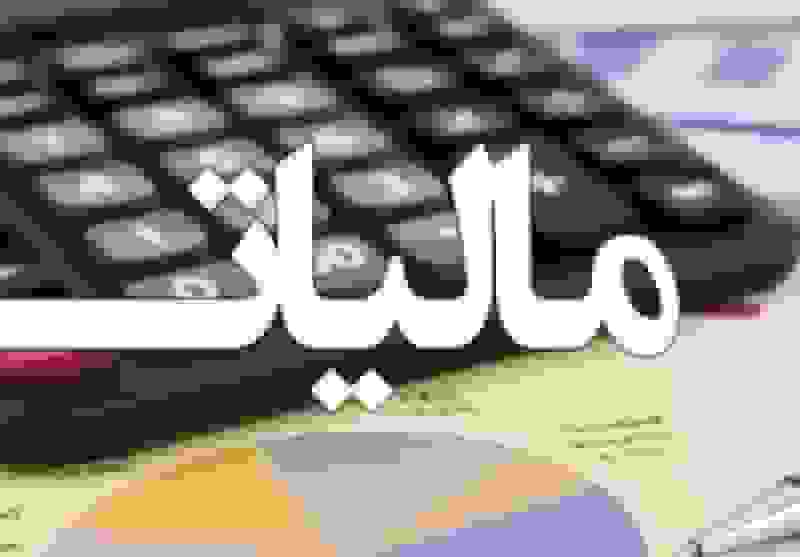 مهلت و شرایط پرداخت مالیات ارزش افزوده تابستان اعلام شد