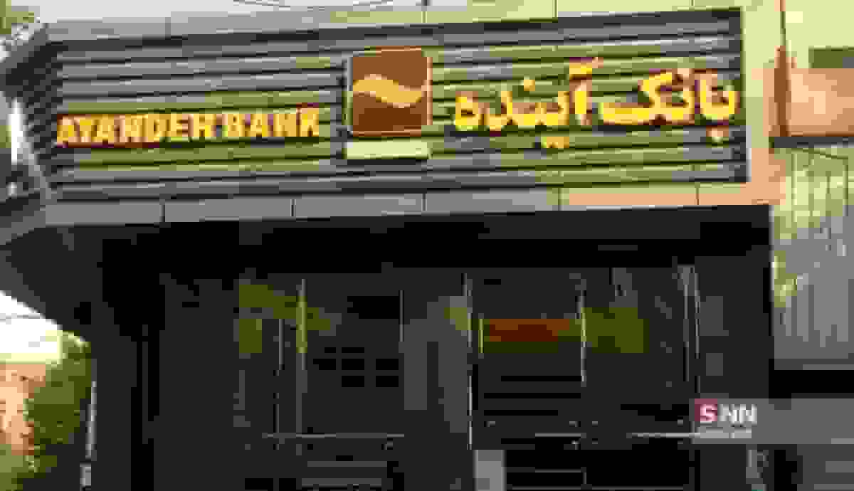 آینده بانک آینده پس از ادغام با بانک ملی