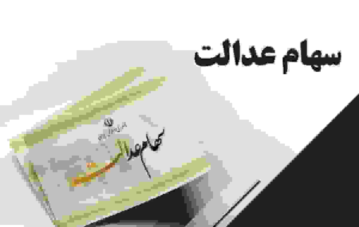 واریز سود سهام عدالت از فردا برای ۴۹ میلیون سهامدار