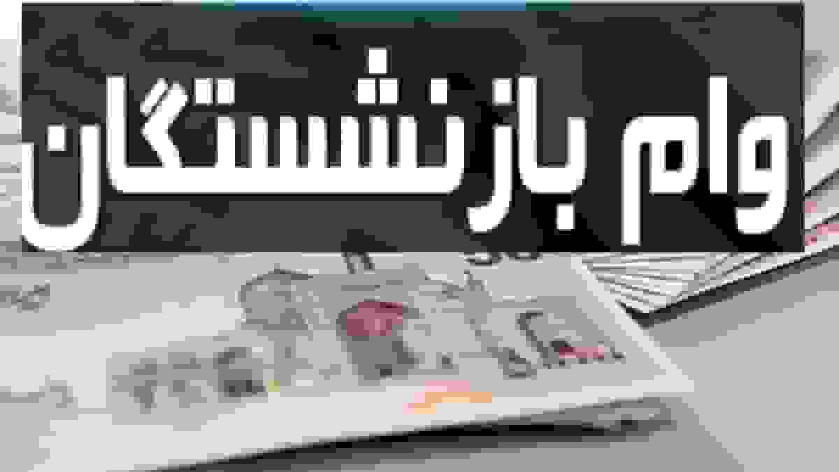 جزئیات واریز وام ۵۰ میلیون تومانی بازنشستگان تأمین اجتماعی