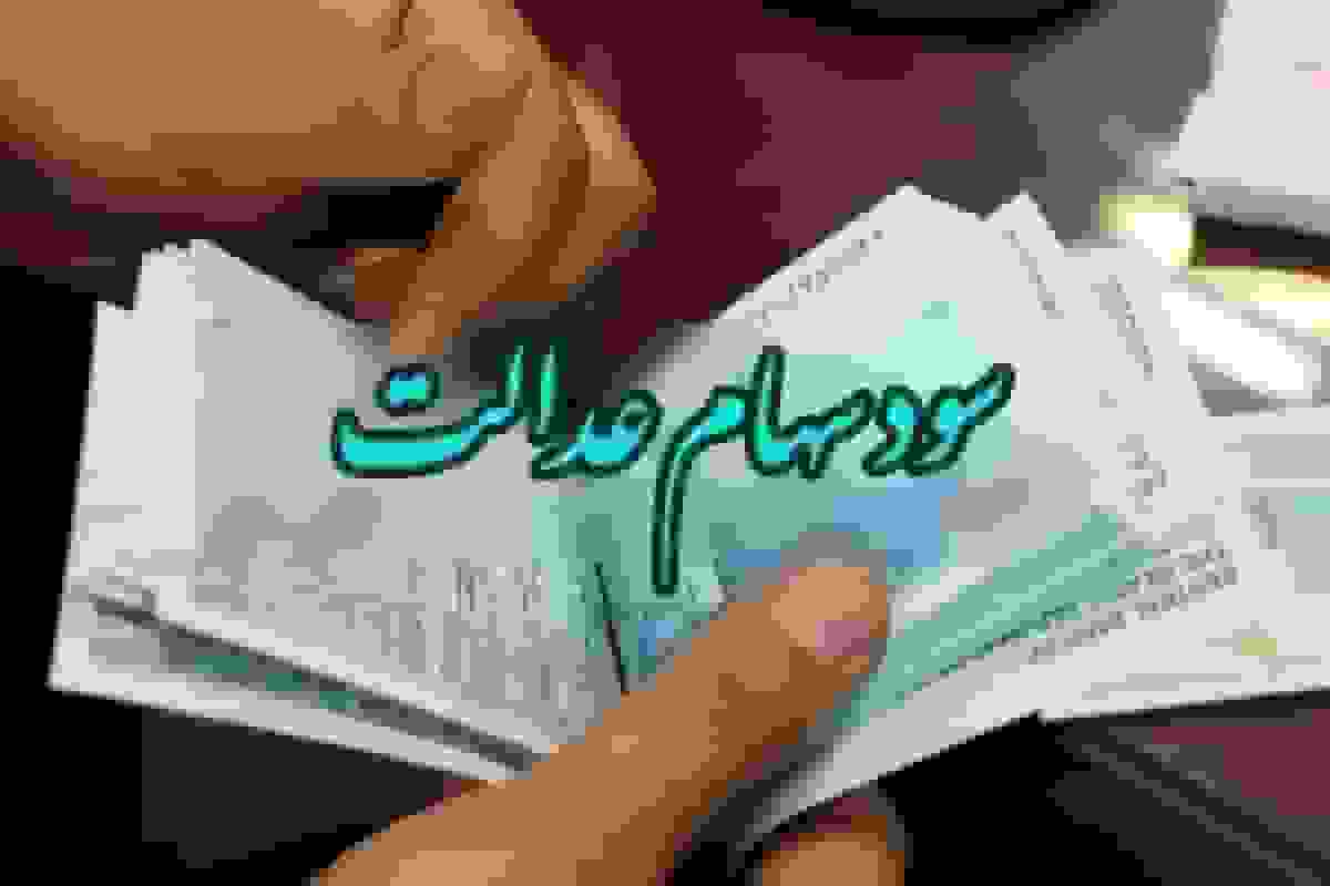 وضعیت پرداخت سود سهام عدالت روز چهارشنبه