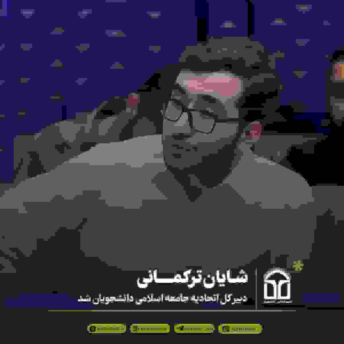 شایان ترکمانی دبیرکل اتحادیه جامعه اسلامی دانشجویان شد