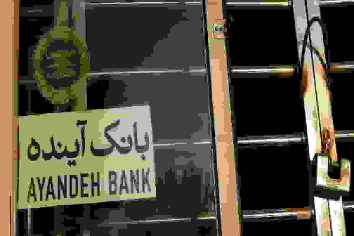 سرنوشت سپردهگذاران بانک آینده پس از انحلال