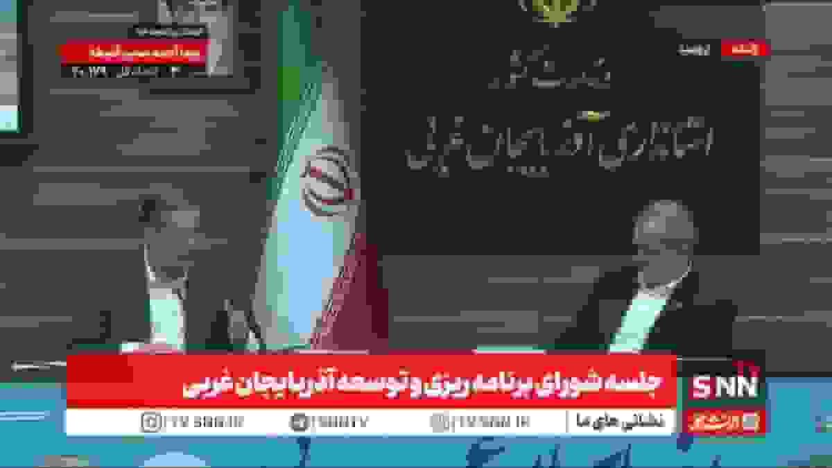 مشروح جلسه شورای برنامهریزی و توسعه آذربایجان غربی با حضور رئیس جمهور