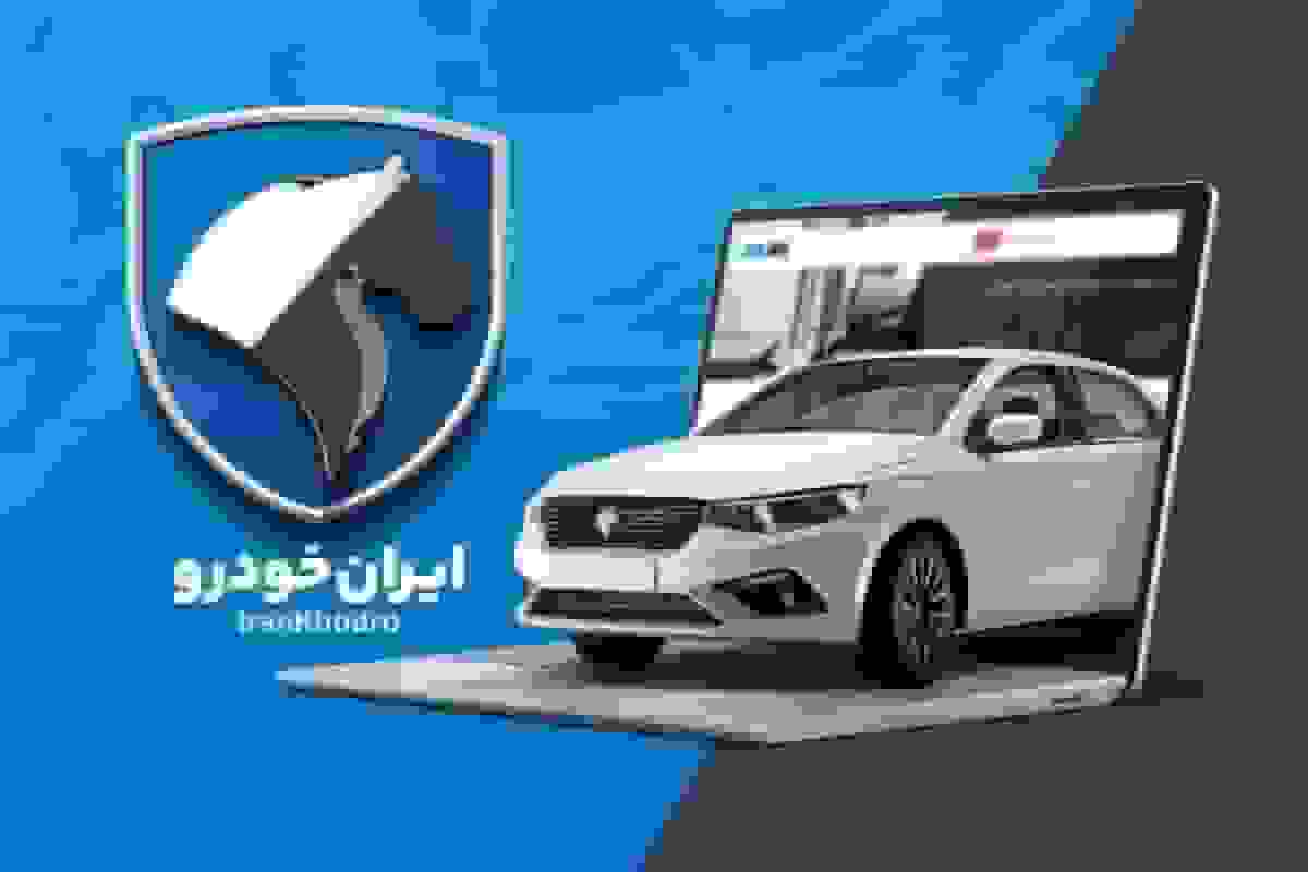 قرعهکشی ایران خودرو برای متقاضیان طرحهای فروش