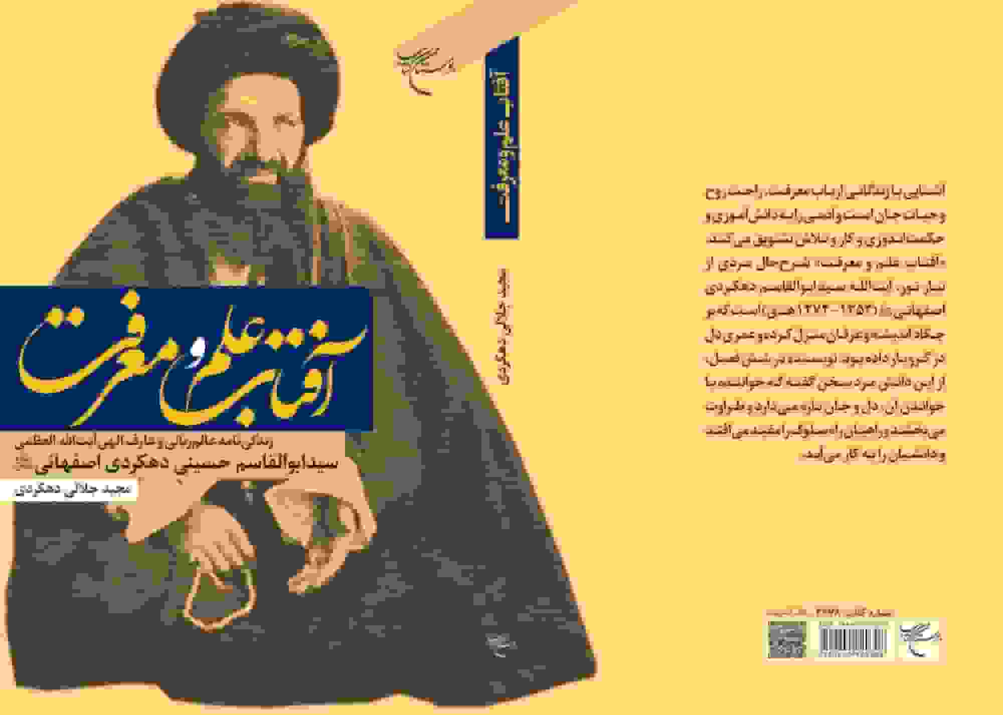 کتاب «آفتاب علم و معرفت» منتشر شد