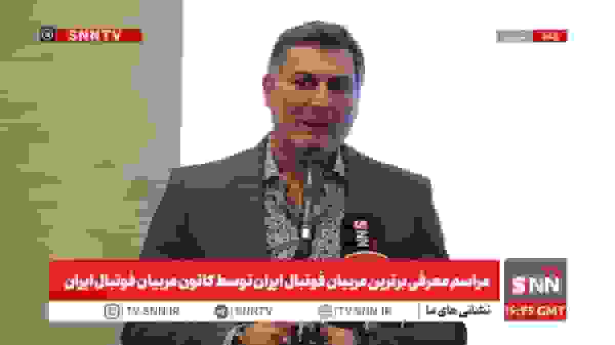 پخش زنده مراسم معرفی برترین مربیان فوتبال ایران