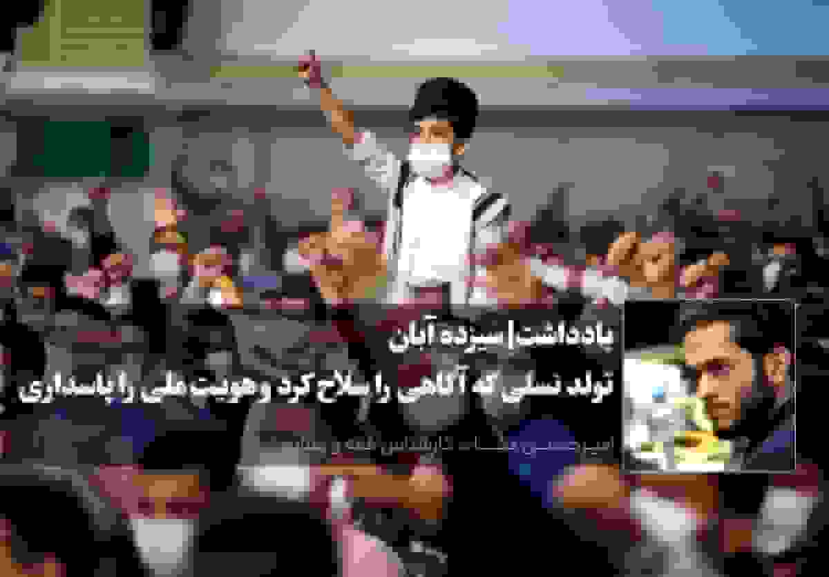 سیزده آبان؛ تولد نسلی که آگاهی را سلاح کرد و هویت ملی را پاسداری