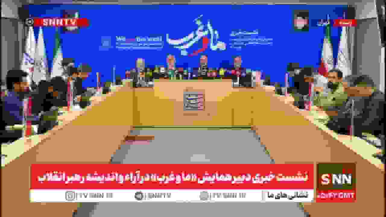 نشست خبری همایش ما و غرب در آراء و اندیشه رهبر انقلاب در حال برگزاری است