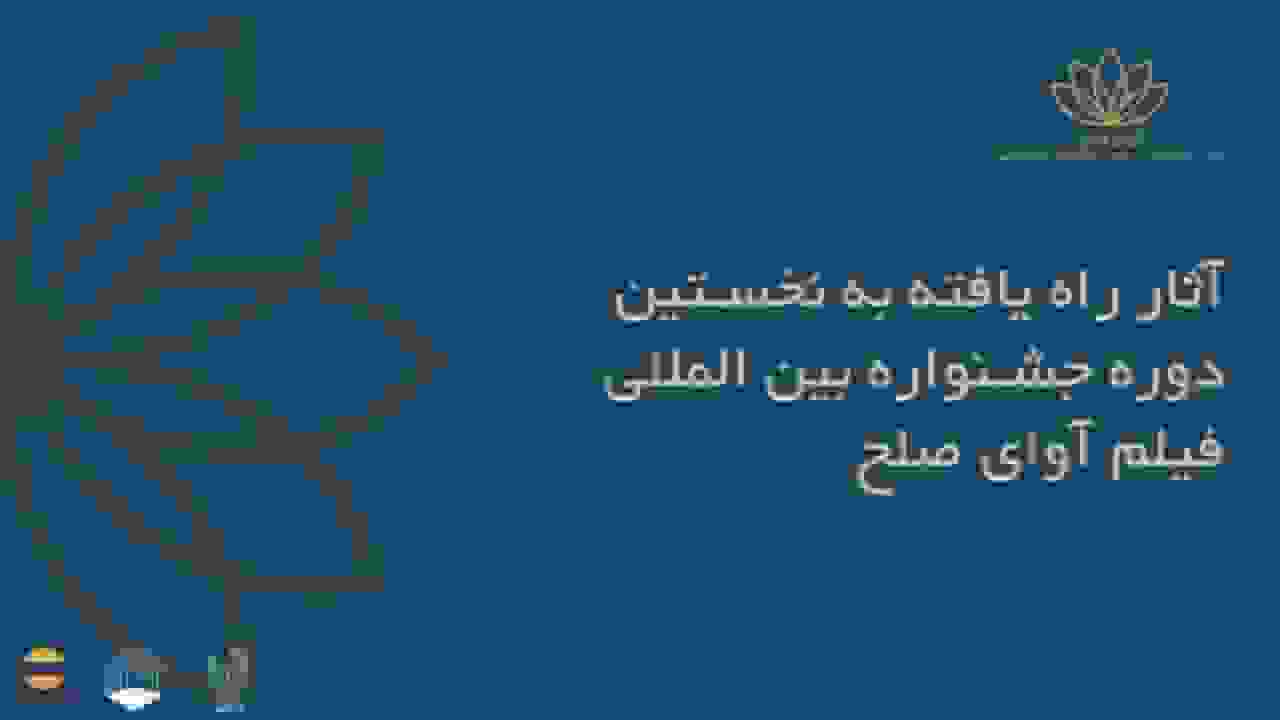 اعلام اسامی فیلمهای ایرانی راهیافته به جشنواره بینالمللی فیلم آوای صلح