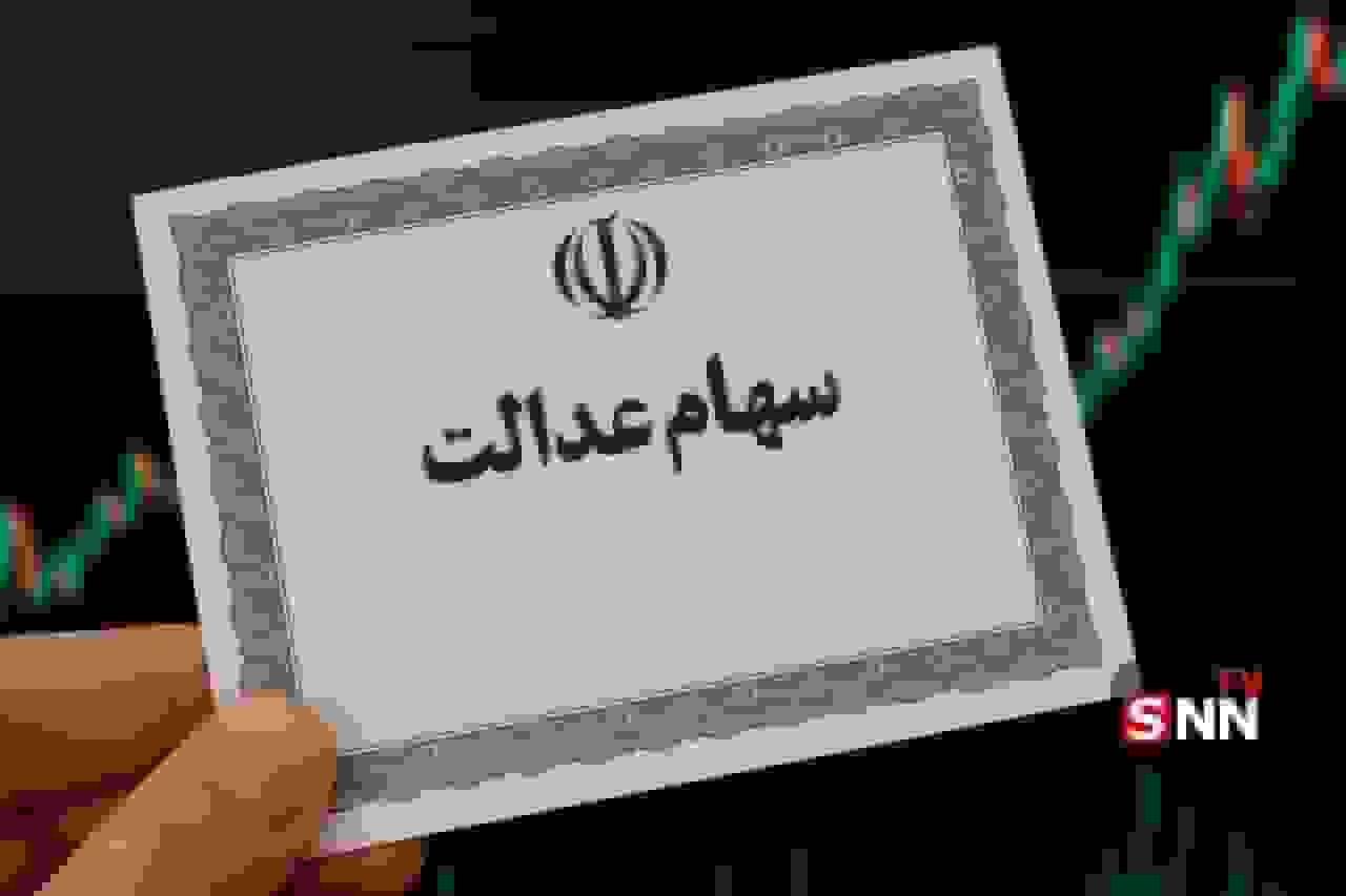 مرحله جدید واریز سود سهام عدالت ۱۴۰۴