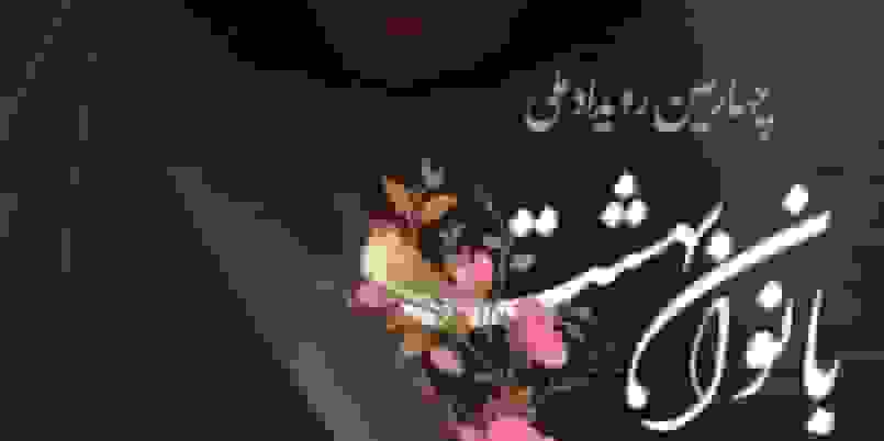 تجلیل از بانوان فعال هیئات دینی در رویداد ملی بانوان بهشت