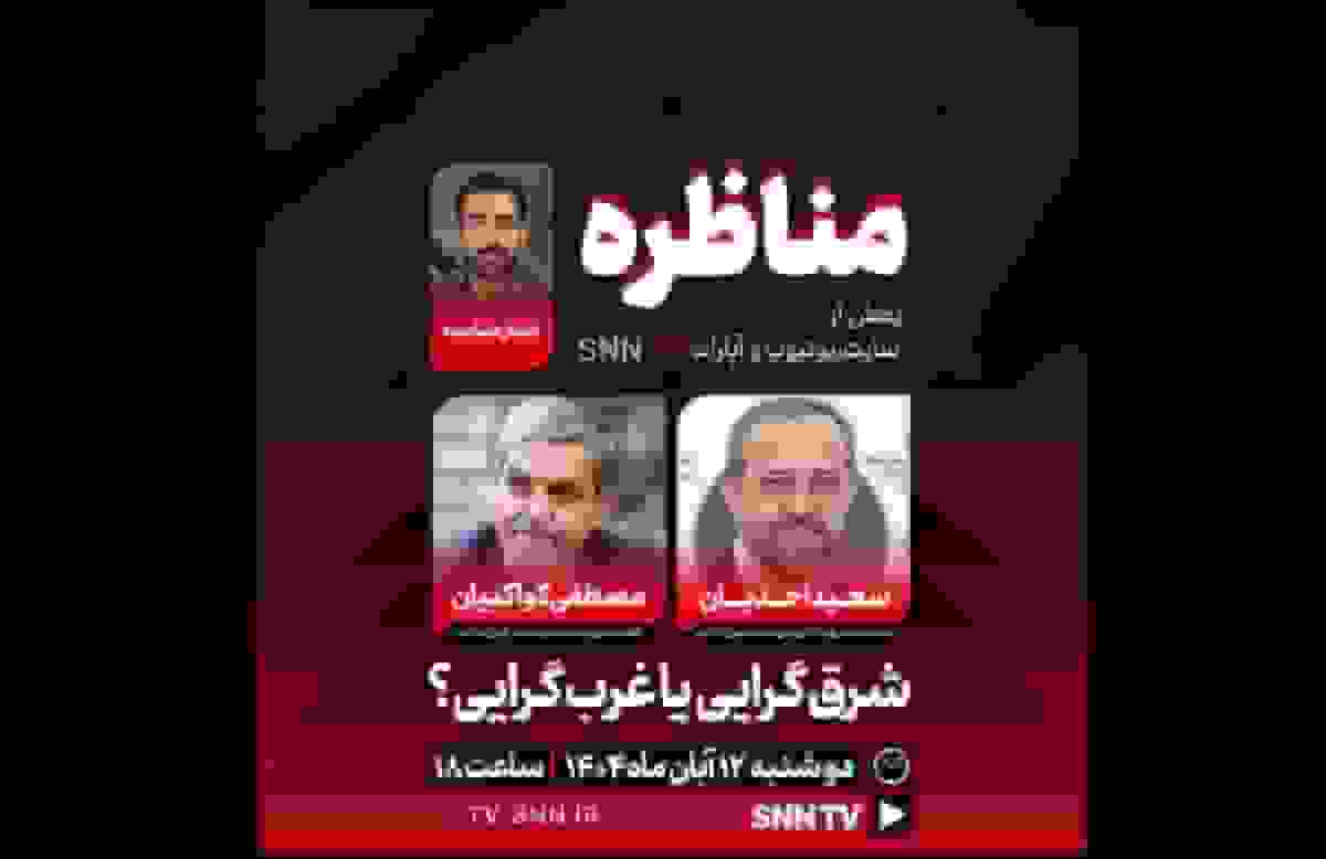 مناظره سعید احدیان و مصطفی کواکبیان درباره شرقگرایی و غربگرایی