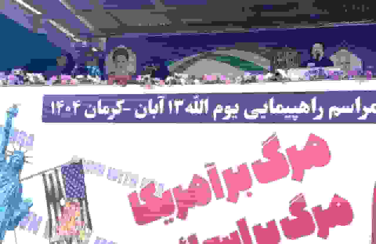 آیت الله خاتمی: روز ۱۳ آبان روز استیضاح آمریکا است