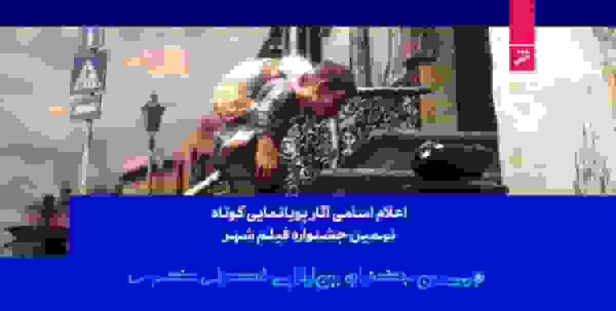 اعلام اسامی ۲۷ پویانمایی کوتاه در نهمین جشنواره فیلم شهر