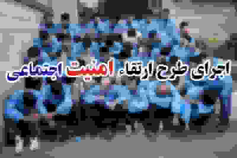 طرح گسترده ارتقاء امنیت در کهگیلویه و بویراحمد