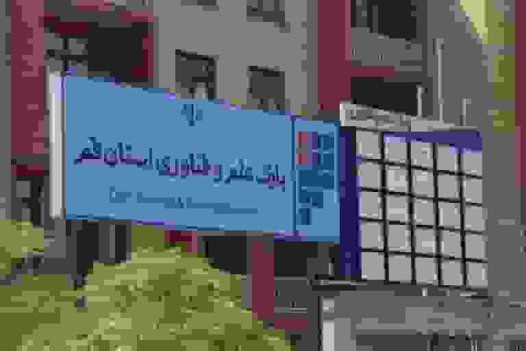 تسهیلات مالی ۵۰۰ میلیون تومانی برای شرکتهای رشدیافته در قم