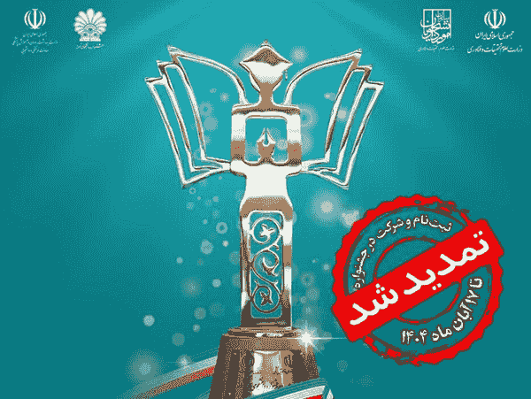 تمدید ثبتنام سی و سومین جشنواره دانشجوی نمونه سال ۱۴۰۴ تا ۱ آذر