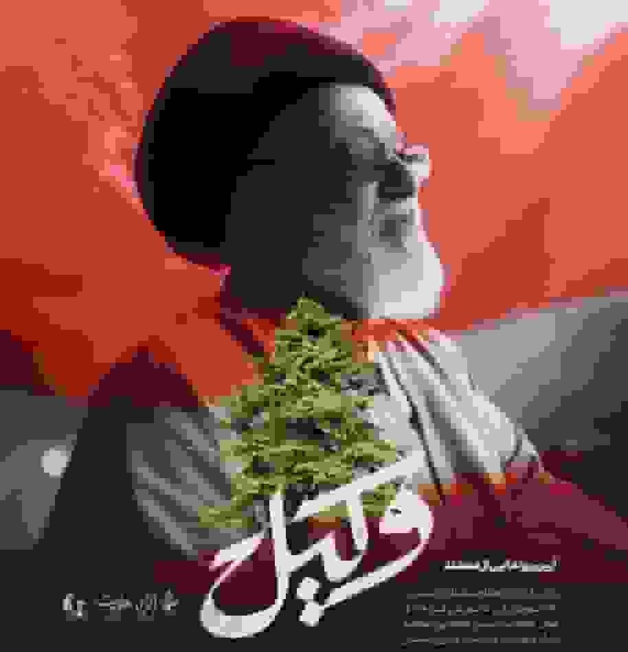 رونمایی از مستند «وکیل»؛ روایتی از مجاهدتهای حجتالاسلام سیدعیسی طباطبایی در لبنان