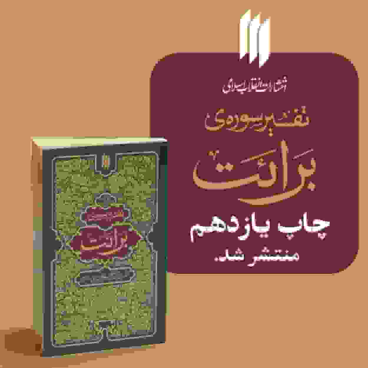 تفسیر سوره برائت رهبر معظّم انقلاب تجدید چاپ شد