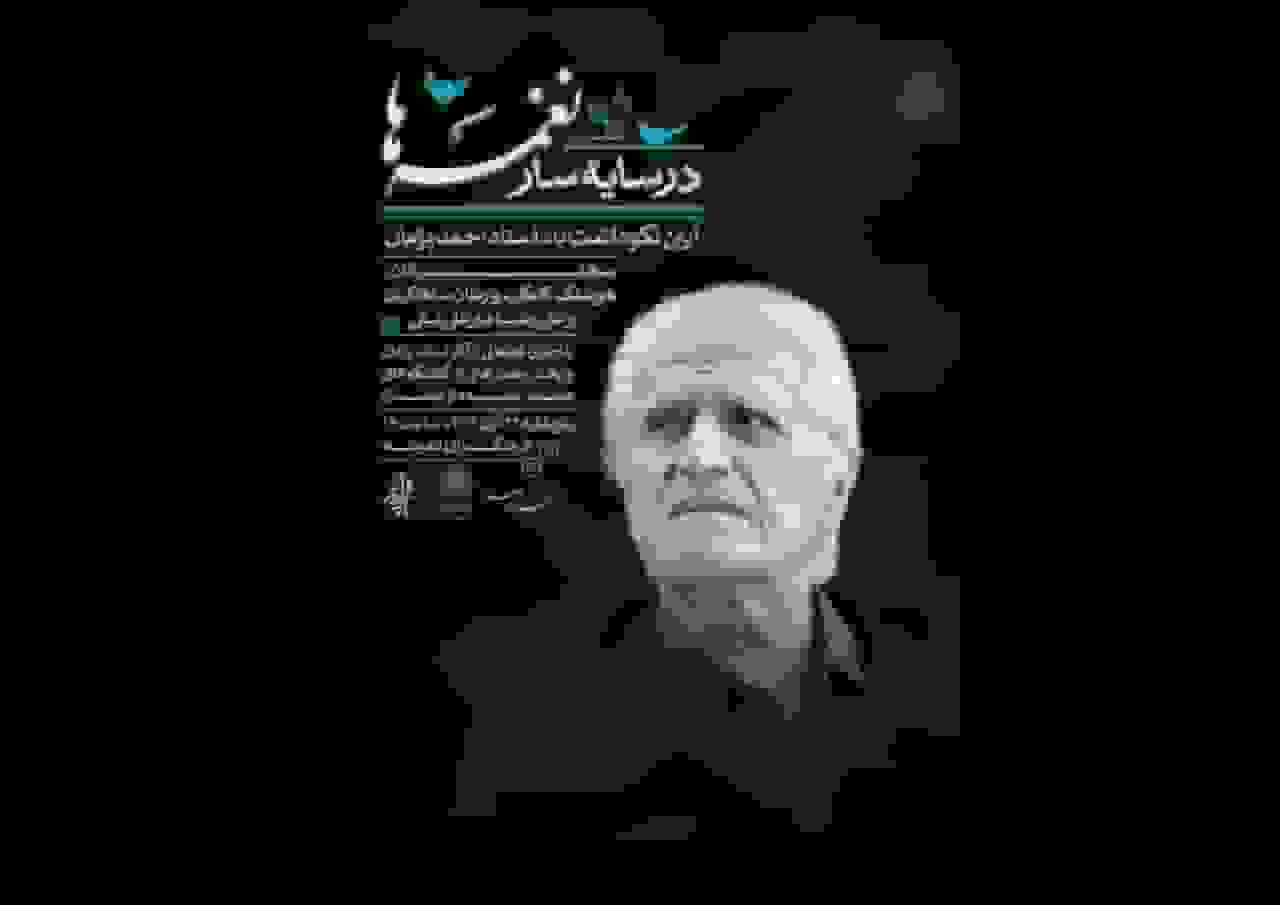 آیین یادبود احمد پژمان در فرهنگسرای اندیشه برگزار میشود