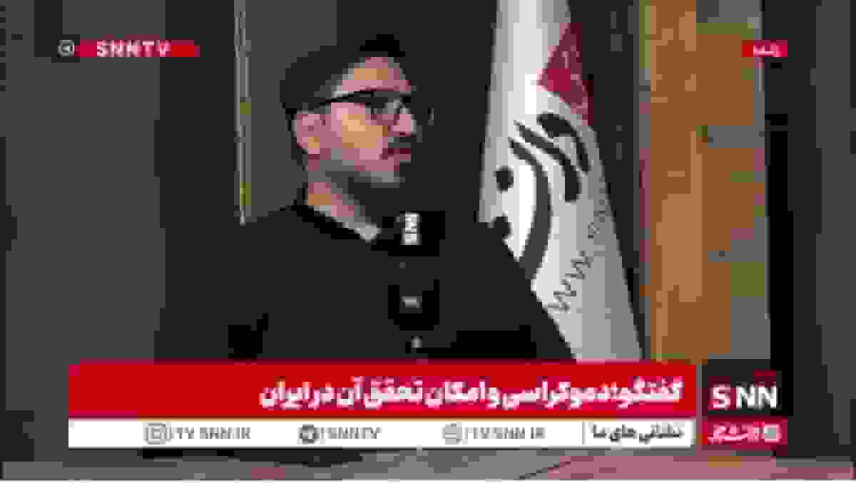 ضرورت درک جهانبینیهای غرب برای حکمرانی / پورمند: دموکراسی انتزاعی نیست