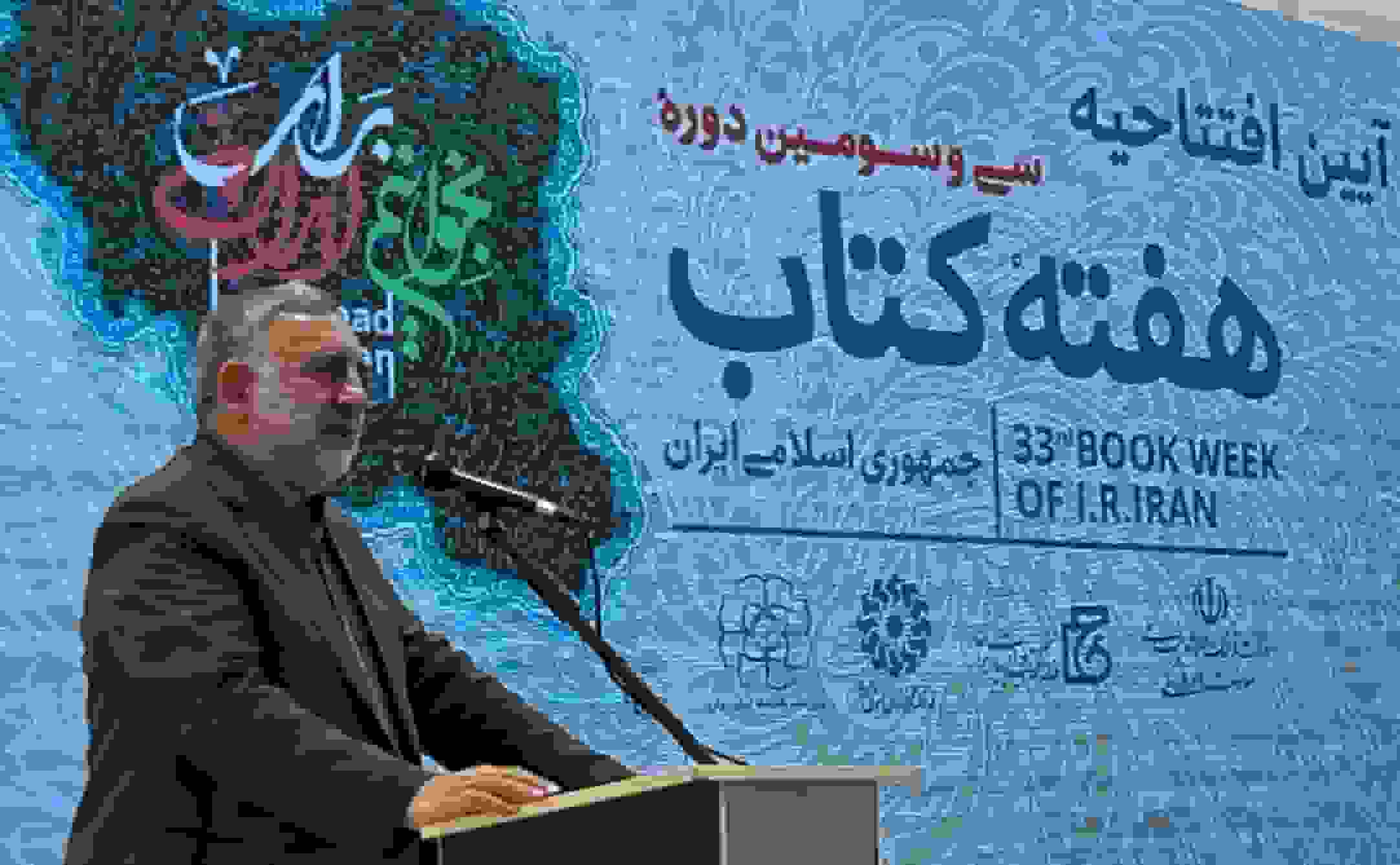 آغاز سیوسومین دوره هفته کتاب جمهوری اسلامی ایران از اِوز