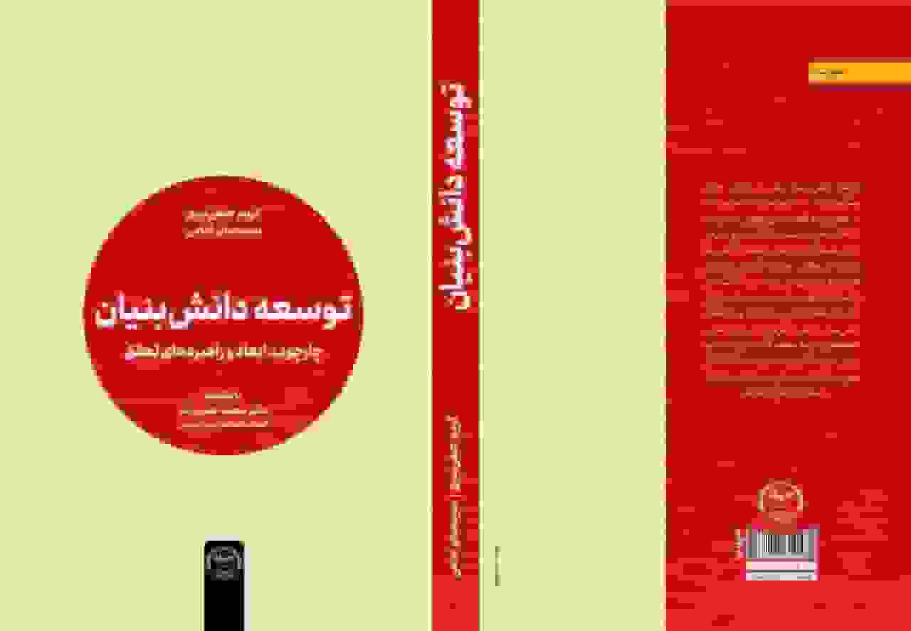کتاب «توسعه دانشبنیان» با راهکارهایی برای تبیین مفاهیم منتشر شد