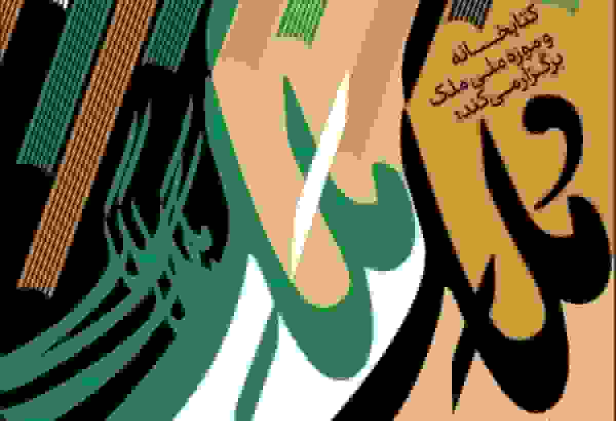 برنامههای «مُلک مَلک» ویژه هفته کتاب در کتابخانه و موزه ملی ملک