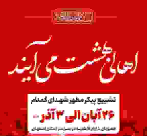 تشییع پیکر شهدای گمنام در اصفهان همزمان با ایام شهادت حضرت زهرا(س)