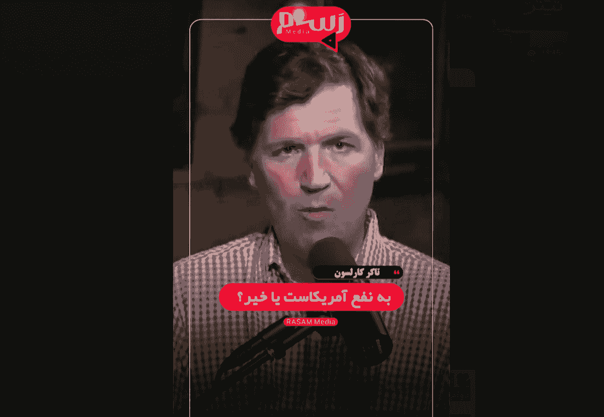 تاکر کارلسون: اسرائیل بدون حمایت آمریکا ۲۴ ساعت در برابر ایران دوام نمیآورد